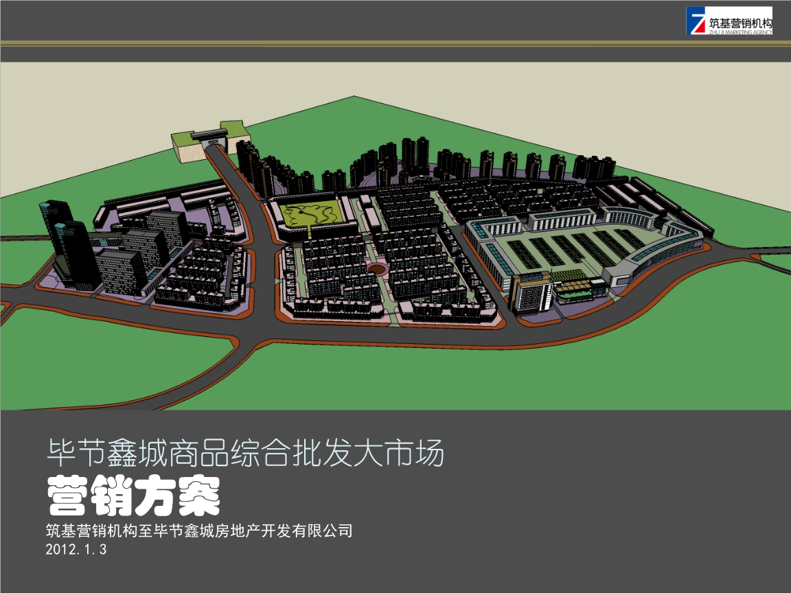 貴州畢節鑫城商品綜合批發大市場項目整合營銷推廣策略方案