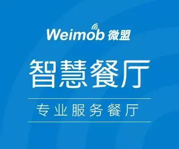 微盟智慧餐廳榮膺2017橄欖中國餐廳大獎 引領(lǐng)智慧餐飲服務新篇章